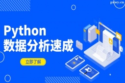 深圳Python數(shù)據(jù)分析速成班