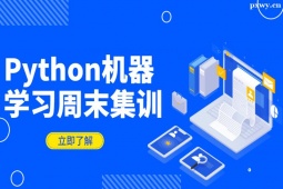 深圳CDA Python機(jī)器學(xué)習(xí)周末集訓(xùn)營(yíng)【Level Ⅲ】