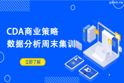 深圳CDA商業(yè)策略數(shù)據(jù)分析周末集訓(xùn)營(yíng)【Level Ⅱ】