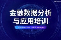 深圳金融數(shù)據(jù)分析與應(yīng)用培訓(xùn)班