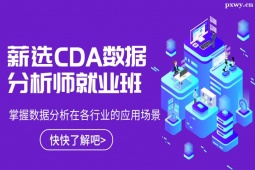 深圳騰訊課堂薪選CDA數(shù)據(jù)分析師就業(yè)班