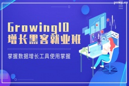 深圳GrowingIO &CDA 增長(zhǎng)黑客就業(yè)班