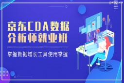深圳京東CDA數(shù)據(jù)分析師就業(yè)班