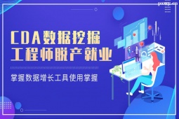 深圳CDA數(shù)據(jù)挖掘工程師脫產(chǎn)就業(yè)周末班