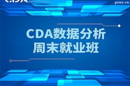 深圳CDA數(shù)據(jù)分析周末就業(yè)班