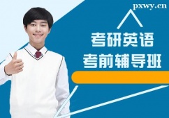 天津考研英語考前輔導班