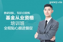 惠州基金從業(yè)資格培訓班