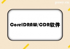 dCorelDRAW/CDRܛӖ(xn)