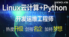 酒泉Linux云計(jì)算課程培訓(xùn)班