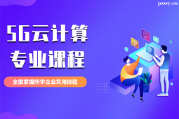 張家口5G云計(jì)算專業(yè)課程培訓(xùn)班