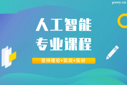 張家口人工智能專業(yè)課程培訓(xùn)班