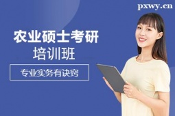 晉中農(nóng)業(yè)碩士考研培訓(xùn)班