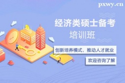 晉中經(jīng)濟(jì)類碩士備考培訓(xùn)班