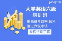 晉中大學(xué)英語六級培訓(xùn)班