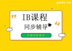 廣州IB同步培訓輔導班