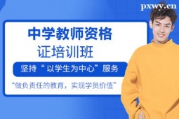 長治中學(xué)教師資格證培訓(xùn)班