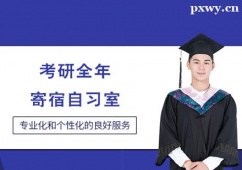 晉中考研全年寄宿自習(xí)室