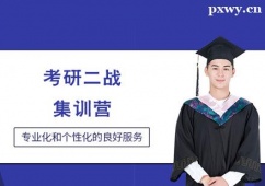 晉中考研二戰(zhàn)集訓(xùn)營(yíng)班