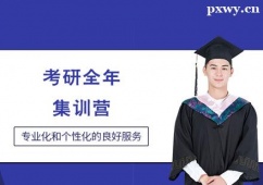 晉中考研全年集訓(xùn)營(yíng)班