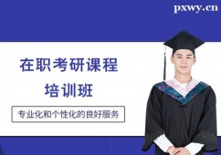 晉中在職考研課程培訓(xùn)班