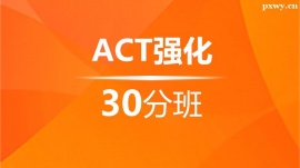 {ACT(qing)30Ӗ(xn)ࣨ10˰ࣩ