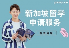杭州新加坡留學(xué)申請(qǐng)服務(wù)