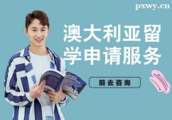 杭州澳大利亞留學申請服務