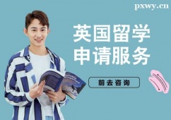 杭州英國留學(xué)申請服務(wù)
