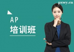杭州AP培訓(xùn)班