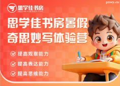 思學(xué)佳書房暑假奇思妙寫體驗營
