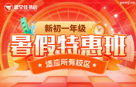 深圳新初一年級暑假特惠班