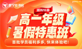 深圳高一年級暑假特惠班