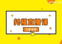 杭州托福直播培訓(xùn)課