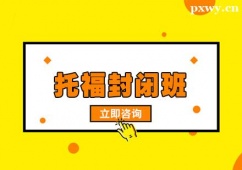 杭州托福封閉培訓(xùn)班