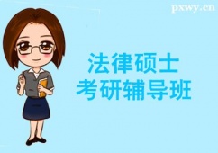 杭州法律碩士考研輔導班