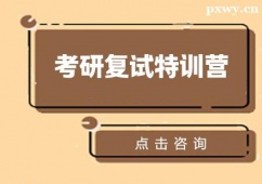 杭州考研復(fù)試特訓(xùn)營