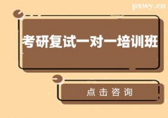杭州考研復(fù)試一對一培訓(xùn)班