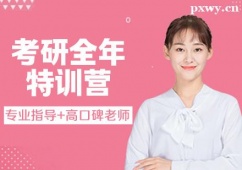 杭州考研全年特訓(xùn)營
