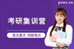 杭州考研集訓(xùn)營