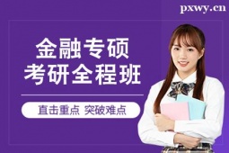 杭州金融專碩考研全程班