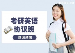 杭州考研英語協(xié)議班