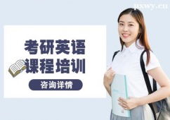 杭州考研英語課程培訓(xùn)