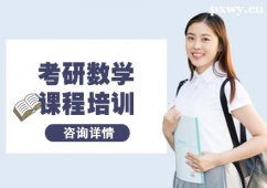 杭州考研數(shù)學(xué)課程培訓(xùn)