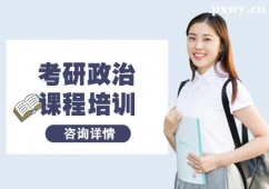 杭州考研政治課程培訓(xùn)