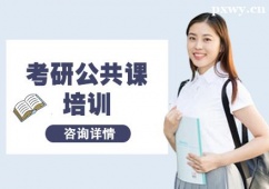 杭州考研公共課培訓(xùn)